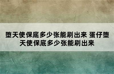 堕天使保底多少张能刷出来 蛋仔堕天使保底多少张能刷出来